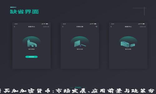 
牙买加加密货币：市场发展、应用前景与政策分析