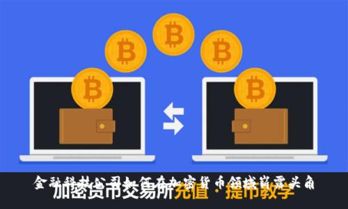 金融科技公司如何在加密货币领域崭露头角