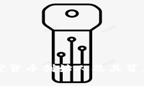 十大加密货币创始人及其背后的故事