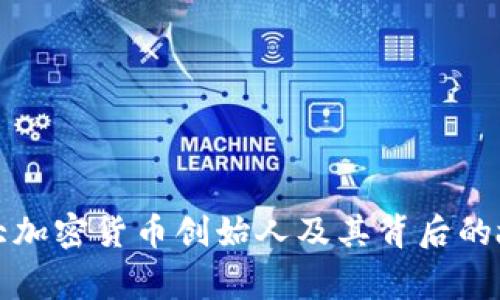 十大加密货币创始人及其背后的故事