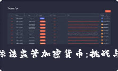 如何依法监管加密货币：挑战与机遇
