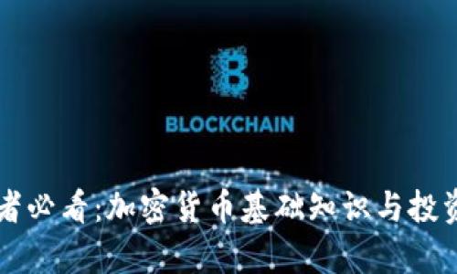初学者必看：加密货币基础知识与投资指南