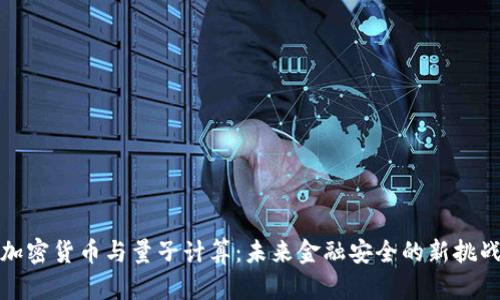 加密货币与量子计算：未来金融安全的新挑战