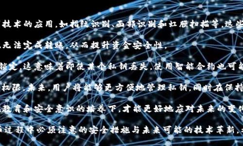 思考一个且的

baoti加密货币钱包私钥：保护数字资产的第一道防线/baoti

相关关键词

加密货币钱包, 私钥, 数字资产, 安全性/guanjianci

内容主体大纲

1. 引言
   - 加密货币的崛起
   - 钱包和私钥的重要性

2. 什么是加密货币钱包？
   - 钱包的基本定义
   - 热钱包与冷钱包的区别

3. 私钥的概念与功能
   - 私钥的定义
   - 私钥在交易中的作用

4. 如何安全存储私钥
   - 钱包备份的重要性
   - 保护私钥的常用方法

5. 常见的私钥管理失误
   - 遗忘私钥的后果
   - 网上钓鱼和恶意软件的风险

6. 如何找回丢失的私钥
   - 备份与恢复
   - 寻求专业帮助的建议

7. 小结
   - 私钥安全的总结与未来

问题及详细介绍

### 问题1：什么是加密货币钱包，它是如何工作的？

加密货币钱包是一个软件程序或硬件设备，用户可以在其中存储、接收和发送加密货币。它的工作原理基于区块链技术，钱包通过生成和使用密钥对（公钥和私钥）来管理用户的数字资产。

在加密货币的世界中，钱包并不是存储货币的地方。相反，它们存储的是用户访问和控制这些货币所需的密钥。公钥被视为地址，任何人都可以通过该地址给用户发送加密货币。而私钥则是访问和管理这些资金的关键，如果别人获得了你的私钥，他们就可以完全控制你的资产。

根据存储方式的不同，加密货币钱包分为热钱包和冷钱包。热钱包是指在线钱包，通常通过网络连接。例如，交易所的钱包和移动应用钱包都是热钱包。相反，冷钱包是一种不直接连接互联网的存储方式，如硬件钱包或纸钱包，提供了更高的安全性。

当用户想要进行交易时，他们会在钱包中输入接收者的公钥以及转账的金额。此时，用户的钱包会用私钥对交易进行签名，并将该交易数据发送到区块链网络，由网络中的矿工验证并记录下交易。这样，加密货币就从发送者的余额中扣除，同时增加到接收者的余额中。

### 问题2：私钥的作用是什么？为什么它如此重要？

私钥是加密货币钱包中最重要的组成部分之一，它是用户控制和管理加密资产的唯一凭证。私钥的主要作用是用于对交易进行数字签名，确保只有拥有私钥的人才能发送相应的钱币。

在加密货币的交易中，私钥负责证明交易的合法性。当用户尝试花费某种货币时，钱包会使用私钥对交易进行加密，生成唯一的签名，这保证了交易的有效性和安全性。如果有人窃取了私钥，他们就能轻易地转移该地址下所有的资产。

私钥的重要性不仅体现在它在交易中的功能，还在于其不可逆性。一旦私钥丢失，用户将无法恢复他们的钱包，因为没有任何机构或第三方能够重置或找回丢失的私钥。这就是为什么用户必须对其私钥采取特殊的保护措施，以防止因遗失或被盗而造成的损失。

从某种意义上说，私钥就像是银行账户的密码，不可外泄；同时，它也是用户进入他们数字资产世界的钥匙。失去私钥，就意味着失去控制权，不能再访问和使用对应的加密货币。因此，保护私钥的安全性至关重要。

### 问题3：如何安全存储私钥，避免它被盗或丢失？

安全存储私钥是每位加密货币用户必须认真对待的任务。首先，强烈建议用户进行旋转备份。可以将私钥备份在多个安全的位置，例如USB闪存驱动器、外部硬盘或其他物理存储设备。重要的是，这些备份应存放在防盗、防水的地方，以抵御物理损坏或损失。

用户也可以选择使用硬件钱包，这是一种专门设计来存储私钥的设备。硬件钱包通常包括安全芯片和屏幕，使得在用户进行交易时，私钥不会暴露在互联网上。此外，硬件钱包会提供加密保护，防止黑客攻击和数据泄露。

除了传统的硬件钱包，纸钱包也是一种流行的存储方式。用户可以将生成的公钥和私钥打印出来并妥善保管，这意味着它们不与互联网连接。但需要注意的是，纸钱包易于物理损坏，用户要避免让纸张湿润或被丢失。

此外，用户应遵循一些基本的安全习惯。例如，密码应至少包含12个字符，且应包含字母、数字及符号。定期更改密码，避免使用同一密码用于多个账户。同时，对于任何需要输入私钥或钱包信息的网站，用户都需要确保其网站的安全性，避免钓鱼网站的风险。

最重要的是，用户需谨慎管理电子设备，包括手机和电脑，及时更新软件和防病毒，以及避免安装不明来源的程序。这样能够有效降低私钥被窃取的风险。

### 问题4：丢失私钥后，用户还能找回吗？

丢失私钥对用户来说是极具挑战性的情况。首先，如果用户没有做备份，失去私钥则等于失去所有与该私钥关联的加密货币。由于区块链的去中心化特性，没有任何机构或个人能够重置或恢复私钥。

不过，如果用户在钱包生成时有进行备份，即使掌中的私钥丢失，他们仍然可以通过备份找回。很多钱包在创建时会提供助记词（通常为12到24个随机词），用户可以用这些词来恢复钱包。这种恢复过程在大多数情况下都是简单直观的，只需在新账户中输入助记词，用户就可以恢复他们的资产。

如果用户没有备份，寻找专业的数据恢复服务是另外一条可能的解决方案，但其成功率并不高，特别是在没有记录的情况下。因此，推荐用户在使用任何钱包之前，都应该进行充分的备份和记录，避免此类问题出现。

总结来说，要有效预防私钥丢失，采用多重备份机制，并时常检查其可用性，是用户最需了解的原则。即便是失去关键的私钥，也要首先找到合适的方法备份和恢复，避免损失加大。

### 问题5：网络钓鱼和恶意软件对私钥的威胁有哪些？

网络钓鱼和恶意软件是加密货币用户面临的两大主要威胁。网络钓鱼主要通过伪造的邮件或网站，诱使用户输入他们的私钥、助记词或其他敏感信息。钓鱼攻击者通常会伪装成可信任的交易所、钱包服务或相关机构，制作出看似真实的登录界面。

一旦用户在这些假网站上输入私钥，攻击者将会获得完全的控制权，能够转移和窃取用户的资产。因此，用户在输入任何私钥或敏感信息之前，应验证网站的URL是否准确，或进行双重认证，以确保链接的合法性。

至于恶意软件，则是通过用户的计算机或移动设备进行感染。某些恶意软件能够记录用户的输入信息，甚至在后台搜寻用户存储的私钥。一旦恶意软件成功入侵设备，用户将面临信息泄露和资产被盗的严重风险。

为了防范这些威胁，用户应安装专业的防病毒软件并保持定期更新；避免在不安全网络环境下使用钱包；在访问任何与加密货币相关的网站时，开启二步验证；与此同时，尽量避免通过社交媒体分享有关钱包和私钥的信息。

应对这类网络安全威胁，最有效的方式是增强自身的安全意识，时刻保持警惕，并对设备健康进行定期检查。这将大大减少因钓鱼和恶意软件而导致的资产损失风险。

### 问题6：未来的私钥管理技术会是什么样的？

随着区块链技术的不断发展和创新，未来的私钥管理技术可能会更加安全、便捷。目前，许多技术公司正在探索生物识别技术的应用，如指纹识别、面部识别和虹膜扫描等。这些技术能够为加密货币钱包提供额外的安全层次。

除了生物识别，人们还在探索多重签名技术。它要求多个密钥来验证交易，这意味着即使某个私钥被盗，单凭一个密钥也无法完成转账，从而提升资金安全性。

此外，智能合约技术的引入也可能会影响私钥的管理方式。通过智能合约，用户可以设定特定条件来控制资产的释放或锁定，这意味着即使某个私钥丢失，使用智能合约也可能得到财产的保护。

值得期待的是去中心化身份（DID）技术的出现，这使得个人可以拥有数字身份，并通过加密技术管理他们的私钥和访问权限。未来，用户将能够更方便地管理私钥，同时在保持安全性的前提下，享受加密资产的灵活性。

综上所述，随着技术的进步和应用场景的多样化，私钥管理技术蜕变的同时也将面临新的挑战。用户需要不断适应，而在教育和安全意识的培养下，才能更好地应对未来的变化。

通过上述的内容和分析，我们不仅探讨了加密货币钱包和私钥的重要性，也通过各类问题系统地揭示了在使用加密货币过程中必须注意的安全措施与未来可能的技术革新。希望这些信息能帮助用户更加有效地管理他们的数字资产，确保其安全性与可用性。