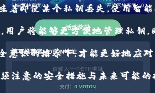 思考一个且的

baoti加密货币钱包私钥：保护数字资产的第一道防线/baoti

相关关键词

加密货币钱包, 私钥, 数字资产, 安全性/guanjianci

内容主体大纲

1. 引言
   - 加密货币的崛起
   - 钱包和私钥的重要性

2. 什么是加密货币钱包？
   - 钱包的基本定义
   - 热钱包与冷钱包的区别

3. 私钥的概念与功能
   - 私钥的定义
   - 私钥在交易中的作用

4. 如何安全存储私钥
   - 钱包备份的重要性
   - 保护私钥的常用方法

5. 常见的私钥管理失误
   - 遗忘私钥的后果
   - 网上钓鱼和恶意软件的风险

6. 如何找回丢失的私钥
   - 备份与恢复
   - 寻求专业帮助的建议

7. 小结
   - 私钥安全的总结与未来

问题及详细介绍

### 问题1：什么是加密货币钱包，它是如何工作的？

加密货币钱包是一个软件程序或硬件设备，用户可以在其中存储、接收和发送加密货币。它的工作原理基于区块链技术，钱包通过生成和使用密钥对（公钥和私钥）来管理用户的数字资产。

在加密货币的世界中，钱包并不是存储货币的地方。相反，它们存储的是用户访问和控制这些货币所需的密钥。公钥被视为地址，任何人都可以通过该地址给用户发送加密货币。而私钥则是访问和管理这些资金的关键，如果别人获得了你的私钥，他们就可以完全控制你的资产。

根据存储方式的不同，加密货币钱包分为热钱包和冷钱包。热钱包是指在线钱包，通常通过网络连接。例如，交易所的钱包和移动应用钱包都是热钱包。相反，冷钱包是一种不直接连接互联网的存储方式，如硬件钱包或纸钱包，提供了更高的安全性。

当用户想要进行交易时，他们会在钱包中输入接收者的公钥以及转账的金额。此时，用户的钱包会用私钥对交易进行签名，并将该交易数据发送到区块链网络，由网络中的矿工验证并记录下交易。这样，加密货币就从发送者的余额中扣除，同时增加到接收者的余额中。

### 问题2：私钥的作用是什么？为什么它如此重要？

私钥是加密货币钱包中最重要的组成部分之一，它是用户控制和管理加密资产的唯一凭证。私钥的主要作用是用于对交易进行数字签名，确保只有拥有私钥的人才能发送相应的钱币。

在加密货币的交易中，私钥负责证明交易的合法性。当用户尝试花费某种货币时，钱包会使用私钥对交易进行加密，生成唯一的签名，这保证了交易的有效性和安全性。如果有人窃取了私钥，他们就能轻易地转移该地址下所有的资产。

私钥的重要性不仅体现在它在交易中的功能，还在于其不可逆性。一旦私钥丢失，用户将无法恢复他们的钱包，因为没有任何机构或第三方能够重置或找回丢失的私钥。这就是为什么用户必须对其私钥采取特殊的保护措施，以防止因遗失或被盗而造成的损失。

从某种意义上说，私钥就像是银行账户的密码，不可外泄；同时，它也是用户进入他们数字资产世界的钥匙。失去私钥，就意味着失去控制权，不能再访问和使用对应的加密货币。因此，保护私钥的安全性至关重要。

### 问题3：如何安全存储私钥，避免它被盗或丢失？

安全存储私钥是每位加密货币用户必须认真对待的任务。首先，强烈建议用户进行旋转备份。可以将私钥备份在多个安全的位置，例如USB闪存驱动器、外部硬盘或其他物理存储设备。重要的是，这些备份应存放在防盗、防水的地方，以抵御物理损坏或损失。

用户也可以选择使用硬件钱包，这是一种专门设计来存储私钥的设备。硬件钱包通常包括安全芯片和屏幕，使得在用户进行交易时，私钥不会暴露在互联网上。此外，硬件钱包会提供加密保护，防止黑客攻击和数据泄露。

除了传统的硬件钱包，纸钱包也是一种流行的存储方式。用户可以将生成的公钥和私钥打印出来并妥善保管，这意味着它们不与互联网连接。但需要注意的是，纸钱包易于物理损坏，用户要避免让纸张湿润或被丢失。

此外，用户应遵循一些基本的安全习惯。例如，密码应至少包含12个字符，且应包含字母、数字及符号。定期更改密码，避免使用同一密码用于多个账户。同时，对于任何需要输入私钥或钱包信息的网站，用户都需要确保其网站的安全性，避免钓鱼网站的风险。

最重要的是，用户需谨慎管理电子设备，包括手机和电脑，及时更新软件和防病毒，以及避免安装不明来源的程序。这样能够有效降低私钥被窃取的风险。

### 问题4：丢失私钥后，用户还能找回吗？

丢失私钥对用户来说是极具挑战性的情况。首先，如果用户没有做备份，失去私钥则等于失去所有与该私钥关联的加密货币。由于区块链的去中心化特性，没有任何机构或个人能够重置或恢复私钥。

不过，如果用户在钱包生成时有进行备份，即使掌中的私钥丢失，他们仍然可以通过备份找回。很多钱包在创建时会提供助记词（通常为12到24个随机词），用户可以用这些词来恢复钱包。这种恢复过程在大多数情况下都是简单直观的，只需在新账户中输入助记词，用户就可以恢复他们的资产。

如果用户没有备份，寻找专业的数据恢复服务是另外一条可能的解决方案，但其成功率并不高，特别是在没有记录的情况下。因此，推荐用户在使用任何钱包之前，都应该进行充分的备份和记录，避免此类问题出现。

总结来说，要有效预防私钥丢失，采用多重备份机制，并时常检查其可用性，是用户最需了解的原则。即便是失去关键的私钥，也要首先找到合适的方法备份和恢复，避免损失加大。

### 问题5：网络钓鱼和恶意软件对私钥的威胁有哪些？

网络钓鱼和恶意软件是加密货币用户面临的两大主要威胁。网络钓鱼主要通过伪造的邮件或网站，诱使用户输入他们的私钥、助记词或其他敏感信息。钓鱼攻击者通常会伪装成可信任的交易所、钱包服务或相关机构，制作出看似真实的登录界面。

一旦用户在这些假网站上输入私钥，攻击者将会获得完全的控制权，能够转移和窃取用户的资产。因此，用户在输入任何私钥或敏感信息之前，应验证网站的URL是否准确，或进行双重认证，以确保链接的合法性。

至于恶意软件，则是通过用户的计算机或移动设备进行感染。某些恶意软件能够记录用户的输入信息，甚至在后台搜寻用户存储的私钥。一旦恶意软件成功入侵设备，用户将面临信息泄露和资产被盗的严重风险。

为了防范这些威胁，用户应安装专业的防病毒软件并保持定期更新；避免在不安全网络环境下使用钱包；在访问任何与加密货币相关的网站时，开启二步验证；与此同时，尽量避免通过社交媒体分享有关钱包和私钥的信息。

应对这类网络安全威胁，最有效的方式是增强自身的安全意识，时刻保持警惕，并对设备健康进行定期检查。这将大大减少因钓鱼和恶意软件而导致的资产损失风险。

### 问题6：未来的私钥管理技术会是什么样的？

随着区块链技术的不断发展和创新，未来的私钥管理技术可能会更加安全、便捷。目前，许多技术公司正在探索生物识别技术的应用，如指纹识别、面部识别和虹膜扫描等。这些技术能够为加密货币钱包提供额外的安全层次。

除了生物识别，人们还在探索多重签名技术。它要求多个密钥来验证交易，这意味着即使某个私钥被盗，单凭一个密钥也无法完成转账，从而提升资金安全性。

此外，智能合约技术的引入也可能会影响私钥的管理方式。通过智能合约，用户可以设定特定条件来控制资产的释放或锁定，这意味着即使某个私钥丢失，使用智能合约也可能得到财产的保护。

值得期待的是去中心化身份（DID）技术的出现，这使得个人可以拥有数字身份，并通过加密技术管理他们的私钥和访问权限。未来，用户将能够更方便地管理私钥，同时在保持安全性的前提下，享受加密资产的灵活性。

综上所述，随着技术的进步和应用场景的多样化，私钥管理技术蜕变的同时也将面临新的挑战。用户需要不断适应，而在教育和安全意识的培养下，才能更好地应对未来的变化。

通过上述的内容和分析，我们不仅探讨了加密货币钱包和私钥的重要性，也通过各类问题系统地揭示了在使用加密货币过程中必须注意的安全措施与未来可能的技术革新。希望这些信息能帮助用户更加有效地管理他们的数字资产，确保其安全性与可用性。