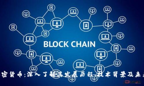 GRC加密货币：深入了解其发展历程、技术背景及未来走势