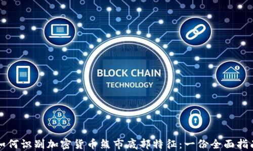 
如何识别加密货币熊市底部特征：一份全面指南