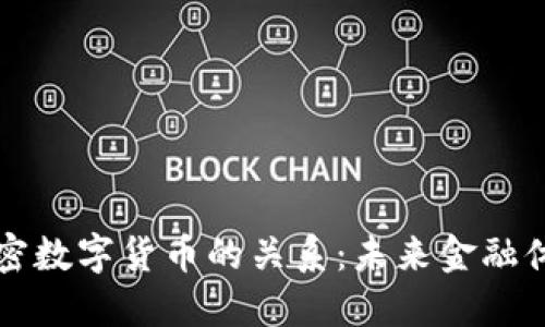 央行与加密数字货币的关系：未来金融体系的变革