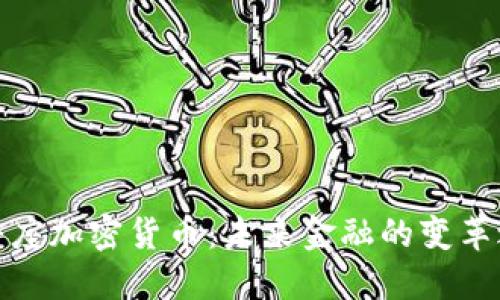 天秤座加密货币：未来金融的变革之路