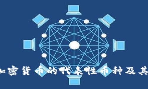 2023年加密货币的代表性币种及其价值解析