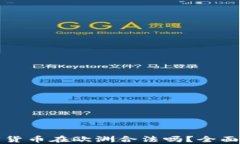 加密货币在欧洲合法吗？全面解析