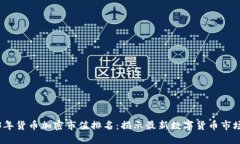 2023年货币加密市值排名：揭示最新数字货币市场