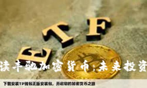 全面解读丰驰加密货币：未来投资新机会