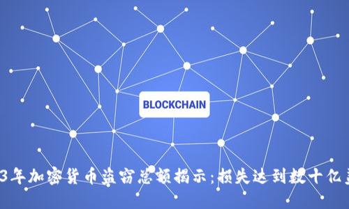 2023年加密货币盗窃总额揭示：损失达到数十亿美元！