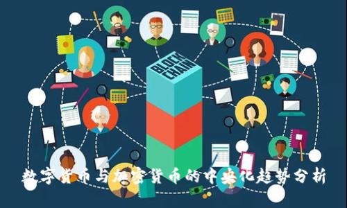 数字货币与加密货币的中央化趋势分析