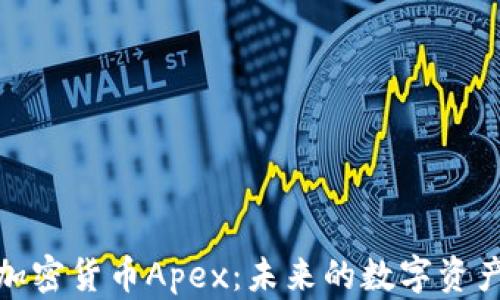 
深入探讨加密货币Apex：未来的数字资产投资机会