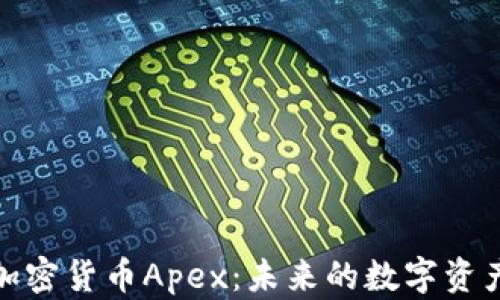
深入探讨加密货币Apex：未来的数字资产投资机会