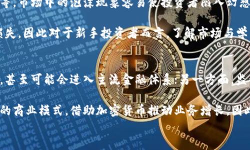 
韩国人如何看待加密货币：评测与分析

关键词
加密货币, 韩国, 人民评价, 投资趋势/guanjianci

---

### 内容主体大纲

1. **引言**
   - 背景介绍
   - 加密货币在全球的影响力

2. **韩国的加密货币市场概况**
   - 韩国加密货币市场的崛起
   - 主要加密货币的流通情况

3. **韩国人对加密货币的态度**
   - 公众的普遍看法
   - 实际投资行为

4. **风险与挑战**
   - 投资风险
   - 政府监管

5. **成功案例与失败案例**
   - 典型成功的投资者
   - 失败的投资教训

6. **未来展望**
   - 加密货币市场的发展趋势
   - 韩国人的新态度

7. **结论**
   - 总结研究结果
   - 对未来的展望与建议

---

### 引言
随着加密货币的迅速发展，全球范围内对其的关注不断增加。作为技术先进且互联网普及程度高的国家，韩国也在加密货币市场中占据了重要地位。

### 韩国的加密货币市场概况
韩国被认为是全球加密货币交易量最高的国家之一。一些统计数据显示，韩国交易所的加密货币交易量在全球所有交易所中名列前茅。韩国有多个知名的数字货币交易平台，例如Upbit、Bithumb等，涵盖了众多主流币种。韩国市场不仅吸引了本地投资者，还吸引了大量国际投资者的目光。

### 韩国人对加密货币的态度
整体来说，韩国人对待加密货币的态度呈现出两极分化的趋势。年轻一代通常对加密货币持开放态度，将其视为一种新的投资机会；而老一辈人则对其持谨慎态度，通常较少参与这类投资。很多韩国投资者深知加密货币的波动性，并乐于接受创新科技带来的挑战与机遇。

### 风险与挑战
投资加密货币并非没有风险。由于缺乏相应的法律法规，韩国的加密货币市场不时曝出丑闻。例如，曾有多起交易所被黑客攻击的事件，导致投资者巨额损失。此外，韩国政府也开始加强对加密货币市场的监管，意在保护投资者和维护市场稳定。

### 成功案例与失败案例
在韩国，加密货币的成功与失败案件屡见不鲜。一些人因在市场高峰期大胆投资比特币等币种而赚得盆满钵满，而另一些人则因盲目跟风在跌市中承担重创。这些案例对于所有想要进入市场的投资者都提供了许多宝贵的教训。

### 未来展望
展望未来，韩国的加密货币市场将继续向成熟化发展。随着区块链技术的进步，更多企业可能会探索加密货币的应用场景，这将为市场带来新一轮的发展机会。韩国人的投资心理也可能随之改变，逐步认识到理性投资的重要性。

### 结论
通过对韩国人对加密货币的评价进行分析，我们可以得出结论：加密货币仍然是一个具有巨大潜力的投资领域，而如何有效评估风险、成熟投资将是决定其未来的重要因素。对仍在观望的投资者而言，了解市场变化和专家意见将非常必要。

---

### 相关问题探讨

#### 1. 韩国的法律对加密货币有哪些影响？
韩国政府近年来采取了一系列措施来规范加密货币市场。例如，政府要求交易所实施反洗钱措施，确定用户身份，也开始对虚拟资产的税收进行立法。这一系列的政策不仅影响着现有交易所的运营，也让许多潜在的新投资者在决定是否进入市场时感到犹豫。

一方面，严格的法律法规有助于保护投资者，使市场环境更加有效与透明；另一方面，过于严苛的政策也能够导致一些投资者转向其他国家寻求更宽松的市场环境。因此，法律的双刃剑效应在加密货币市场中显得尤为明显。

#### 2. 韩国投资者对加密货币的普遍认识和知识水平如何？
根据一些市场调研数据显示，韩国年轻一代对加密货币的认知水平普遍较高，他们会主动学习和掌握区块链相关知识。而相对年长的一代则对这一领域了解较少，主要通过媒体或亲友进行了解。

此外，许多科技公司也开始推出在线课程，帮助投资者提高对加密货币的理解。这种知识普及不仅促使更多人进入投资市场，也提升了整体市场的理性投资氛围，使得投资者在作决策时能更加、理性的进行思考。

#### 3. 韩国人在投资加密货币时最看重哪些因素？
韩国家投资者在选择加密货币时，通常最看重以下几个因素：1）币种的市场认可度，通常选择流通性较好的主流币种，例如比特币和以太坊；2）技术实力，许多投资者会关注区块链技术的背后团队与其能力；3）市场情绪，交易者的心理预期在价格波动中起到重要作用。

这些因素不仅影响他们的投资决策，也在一定程度上影响着整体市场的走向。投资者在关注价格波动的同时，还应关注各类信息新闻，以全面了解市场的状态。

#### 4. 韩国的加密货币交易平台现状如何？
韩国的加密货币交易平台呈现出逐渐集中的趋势。一些大平台如Upbit和Bithumb吸引了大批用户，不仅提供多种币交易功能，还提供安全存储以及专业分析等服务。同时，由于市场竞争激烈，这些平台不断提升用户体验，提供更为友好的界面和更高的交易效率。

不过，除了带来便利，竞争加剧也让一些小型交易所难以维持运营，尤其是在安全问题频发的背景下，用户对平台的选择变得更加谨慎。因此，未来可能会有更多的合并与收购现象。

#### 5. 韩国人在加密货币投资中遭遇的错误有哪些？
许多韩国投资者在加密货币投资中都会遭遇到一些普遍性错误，例如盲目跟风、缺少充分调查就进行投资、忽视风险管理等。市场中的泡沫现象容易使投资者陷入幻想，做出非理性的决策。

此外，由于缺乏对技术基础的了解，许多投资者难以判断币种的价值，导致在行情下跌时无法及时止损，给自身带来严重损失。因此对于新手投资者而言，了解市场与学习相关知识至关重要。

#### 6. 韩国对未来加密货币发展的展望如何？
未来，韩国对加密货币发展持审慎乐观的态度。一方面，许多行业专家认为加密货币将在金融科技领域持续起到重要作用，甚至可能会进入主流金融体系；另一方面，监管政策的变化将影响市场的走向。

为了进一步推动加密货币的利用，韩国需要更清晰的法律框架，同时积极鼓励科研与创新。许多企业也在探索区块链技术的商业模式，借助加密货币推动业务增长。因此，在合规与创新之间找一个平衡，很可能将成为未来市场发展的关键。

以上内容和问题的探讨将为韩国人在加密货币领域的认识与投资提供一定的参考信息。