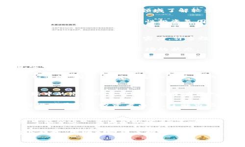 
韩国人如何看待加密货币：评测与分析

关键词
加密货币, 韩国, 人民评价, 投资趋势/guanjianci

---

### 内容主体大纲

1. **引言**
   - 背景介绍
   - 加密货币在全球的影响力

2. **韩国的加密货币市场概况**
   - 韩国加密货币市场的崛起
   - 主要加密货币的流通情况

3. **韩国人对加密货币的态度**
   - 公众的普遍看法
   - 实际投资行为

4. **风险与挑战**
   - 投资风险
   - 政府监管

5. **成功案例与失败案例**
   - 典型成功的投资者
   - 失败的投资教训

6. **未来展望**
   - 加密货币市场的发展趋势
   - 韩国人的新态度

7. **结论**
   - 总结研究结果
   - 对未来的展望与建议

---

### 引言
随着加密货币的迅速发展，全球范围内对其的关注不断增加。作为技术先进且互联网普及程度高的国家，韩国也在加密货币市场中占据了重要地位。

### 韩国的加密货币市场概况
韩国被认为是全球加密货币交易量最高的国家之一。一些统计数据显示，韩国交易所的加密货币交易量在全球所有交易所中名列前茅。韩国有多个知名的数字货币交易平台，例如Upbit、Bithumb等，涵盖了众多主流币种。韩国市场不仅吸引了本地投资者，还吸引了大量国际投资者的目光。

### 韩国人对加密货币的态度
整体来说，韩国人对待加密货币的态度呈现出两极分化的趋势。年轻一代通常对加密货币持开放态度，将其视为一种新的投资机会；而老一辈人则对其持谨慎态度，通常较少参与这类投资。很多韩国投资者深知加密货币的波动性，并乐于接受创新科技带来的挑战与机遇。

### 风险与挑战
投资加密货币并非没有风险。由于缺乏相应的法律法规，韩国的加密货币市场不时曝出丑闻。例如，曾有多起交易所被黑客攻击的事件，导致投资者巨额损失。此外，韩国政府也开始加强对加密货币市场的监管，意在保护投资者和维护市场稳定。

### 成功案例与失败案例
在韩国，加密货币的成功与失败案件屡见不鲜。一些人因在市场高峰期大胆投资比特币等币种而赚得盆满钵满，而另一些人则因盲目跟风在跌市中承担重创。这些案例对于所有想要进入市场的投资者都提供了许多宝贵的教训。

### 未来展望
展望未来，韩国的加密货币市场将继续向成熟化发展。随着区块链技术的进步，更多企业可能会探索加密货币的应用场景，这将为市场带来新一轮的发展机会。韩国人的投资心理也可能随之改变，逐步认识到理性投资的重要性。

### 结论
通过对韩国人对加密货币的评价进行分析，我们可以得出结论：加密货币仍然是一个具有巨大潜力的投资领域，而如何有效评估风险、成熟投资将是决定其未来的重要因素。对仍在观望的投资者而言，了解市场变化和专家意见将非常必要。

---

### 相关问题探讨

#### 1. 韩国的法律对加密货币有哪些影响？
韩国政府近年来采取了一系列措施来规范加密货币市场。例如，政府要求交易所实施反洗钱措施，确定用户身份，也开始对虚拟资产的税收进行立法。这一系列的政策不仅影响着现有交易所的运营，也让许多潜在的新投资者在决定是否进入市场时感到犹豫。

一方面，严格的法律法规有助于保护投资者，使市场环境更加有效与透明；另一方面，过于严苛的政策也能够导致一些投资者转向其他国家寻求更宽松的市场环境。因此，法律的双刃剑效应在加密货币市场中显得尤为明显。

#### 2. 韩国投资者对加密货币的普遍认识和知识水平如何？
根据一些市场调研数据显示，韩国年轻一代对加密货币的认知水平普遍较高，他们会主动学习和掌握区块链相关知识。而相对年长的一代则对这一领域了解较少，主要通过媒体或亲友进行了解。

此外，许多科技公司也开始推出在线课程，帮助投资者提高对加密货币的理解。这种知识普及不仅促使更多人进入投资市场，也提升了整体市场的理性投资氛围，使得投资者在作决策时能更加、理性的进行思考。

#### 3. 韩国人在投资加密货币时最看重哪些因素？
韩国家投资者在选择加密货币时，通常最看重以下几个因素：1）币种的市场认可度，通常选择流通性较好的主流币种，例如比特币和以太坊；2）技术实力，许多投资者会关注区块链技术的背后团队与其能力；3）市场情绪，交易者的心理预期在价格波动中起到重要作用。

这些因素不仅影响他们的投资决策，也在一定程度上影响着整体市场的走向。投资者在关注价格波动的同时，还应关注各类信息新闻，以全面了解市场的状态。

#### 4. 韩国的加密货币交易平台现状如何？
韩国的加密货币交易平台呈现出逐渐集中的趋势。一些大平台如Upbit和Bithumb吸引了大批用户，不仅提供多种币交易功能，还提供安全存储以及专业分析等服务。同时，由于市场竞争激烈，这些平台不断提升用户体验，提供更为友好的界面和更高的交易效率。

不过，除了带来便利，竞争加剧也让一些小型交易所难以维持运营，尤其是在安全问题频发的背景下，用户对平台的选择变得更加谨慎。因此，未来可能会有更多的合并与收购现象。

#### 5. 韩国人在加密货币投资中遭遇的错误有哪些？
许多韩国投资者在加密货币投资中都会遭遇到一些普遍性错误，例如盲目跟风、缺少充分调查就进行投资、忽视风险管理等。市场中的泡沫现象容易使投资者陷入幻想，做出非理性的决策。

此外，由于缺乏对技术基础的了解，许多投资者难以判断币种的价值，导致在行情下跌时无法及时止损，给自身带来严重损失。因此对于新手投资者而言，了解市场与学习相关知识至关重要。

#### 6. 韩国对未来加密货币发展的展望如何？
未来，韩国对加密货币发展持审慎乐观的态度。一方面，许多行业专家认为加密货币将在金融科技领域持续起到重要作用，甚至可能会进入主流金融体系；另一方面，监管政策的变化将影响市场的走向。

为了进一步推动加密货币的利用，韩国需要更清晰的法律框架，同时积极鼓励科研与创新。许多企业也在探索区块链技术的商业模式，借助加密货币推动业务增长。因此，在合规与创新之间找一个平衡，很可能将成为未来市场发展的关键。

以上内容和问题的探讨将为韩国人在加密货币领域的认识与投资提供一定的参考信息。