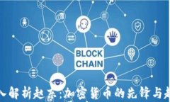 深入解析赵东：加密货币的先锋与趋势