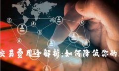 2023年加密货币交易费用全解析：如何降低你的加