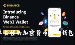 简单易懂的加密货币存入钱包指南