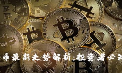 2023年加密货币最新走势解析：投资者必知的趋势与机会