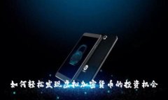 如何轻松发现虚拟加密货币的投资机会