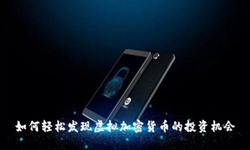 如何轻松发现虚拟加密货币的投资机会