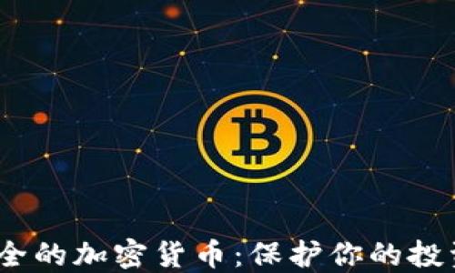 
2023年最安全的加密货币：保护你的投资的最佳选择