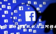 美国加密货币犯罪现状与应对措施分析