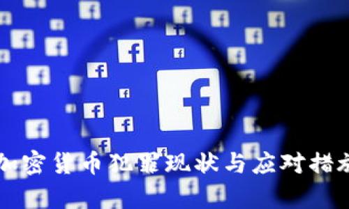 美国加密货币犯罪现状与应对措施分析