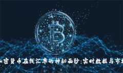 揭开加密货币在线汇率的神秘面纱：实时数据与