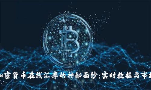 揭开加密货币在线汇率的神秘面纱：实时数据与市场预测