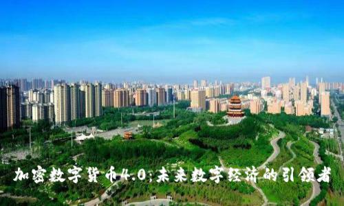 加密数字货币4.0：未来数字经济的引领者