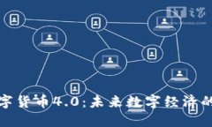 加密数字货币4.0：未来数字经济的引领者