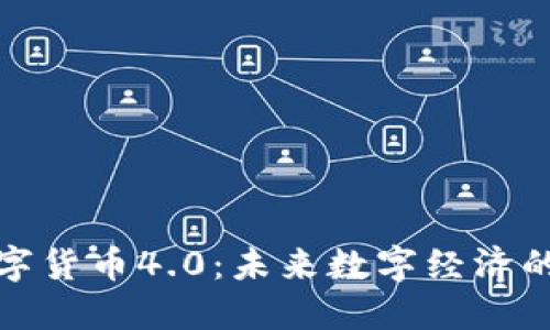 加密数字货币4.0：未来数字经济的引领者
