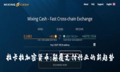 拉卡拉加密货币：颠覆支付行业的新趋势