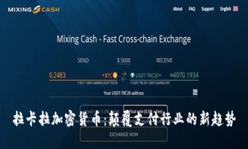 拉卡拉加密货币:颠覆支付行业的新趋势