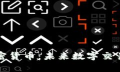 可支付加密货币：未来数字交易的新选择