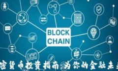 2023年加密货币投资指南：为你的金融未来保驾护