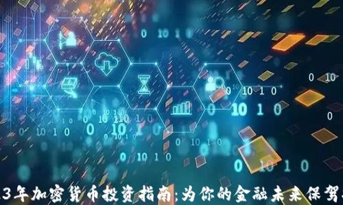 
2023年加密货币投资指南：为你的金融未来保驾护航