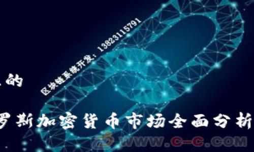 思考一个且的

2023年俄罗斯加密货币市场全面分析与未来展望