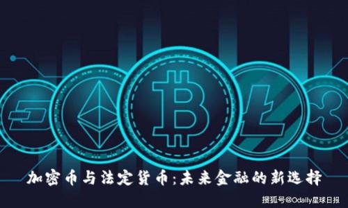 加密币与法定货币：未来金融的新选择