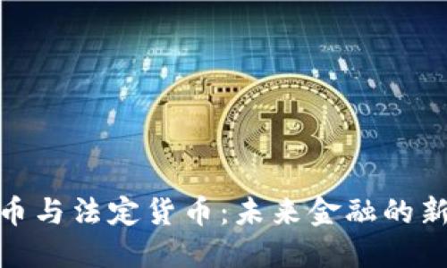 加密币与法定货币：未来金融的新选择