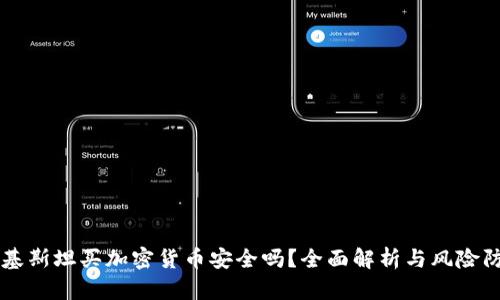 巴基斯坦买加密货币安全吗？全面解析与风险防范