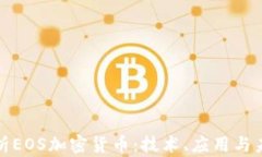 全面解析EOS加密货币：技术、应用与未来趋势