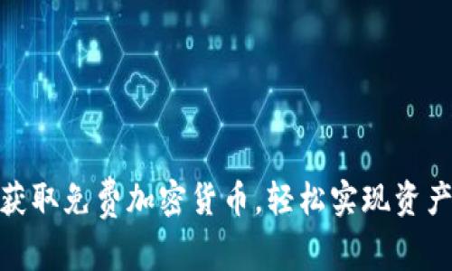 教你获取免费加密货币，轻松实现资产增值