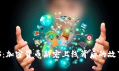 全面解析EOS：加密货币新宠上线背后的故事与未