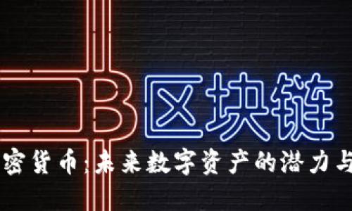 了解LV加密货币：未来数字资产的潜力与投资机会